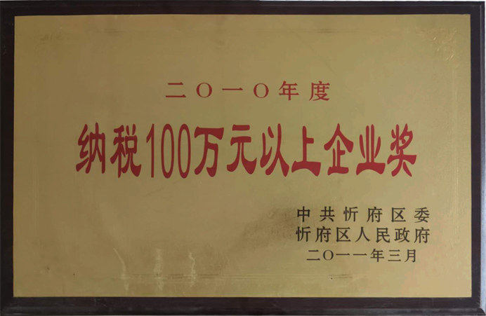 692“2010年度繳納100萬元以上企業(yè)獎(jiǎng)”.jpg